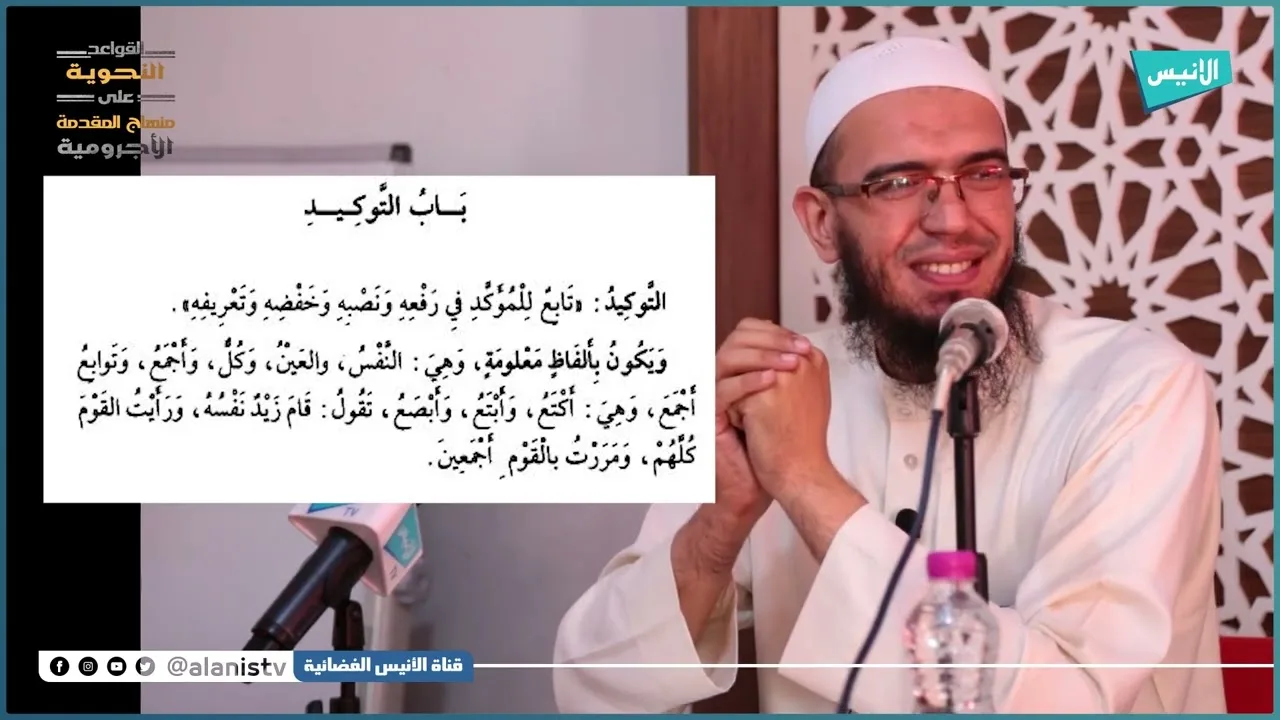 التوكيد والبدل | 13 شرح الأجرومية | د. أمين قادري
