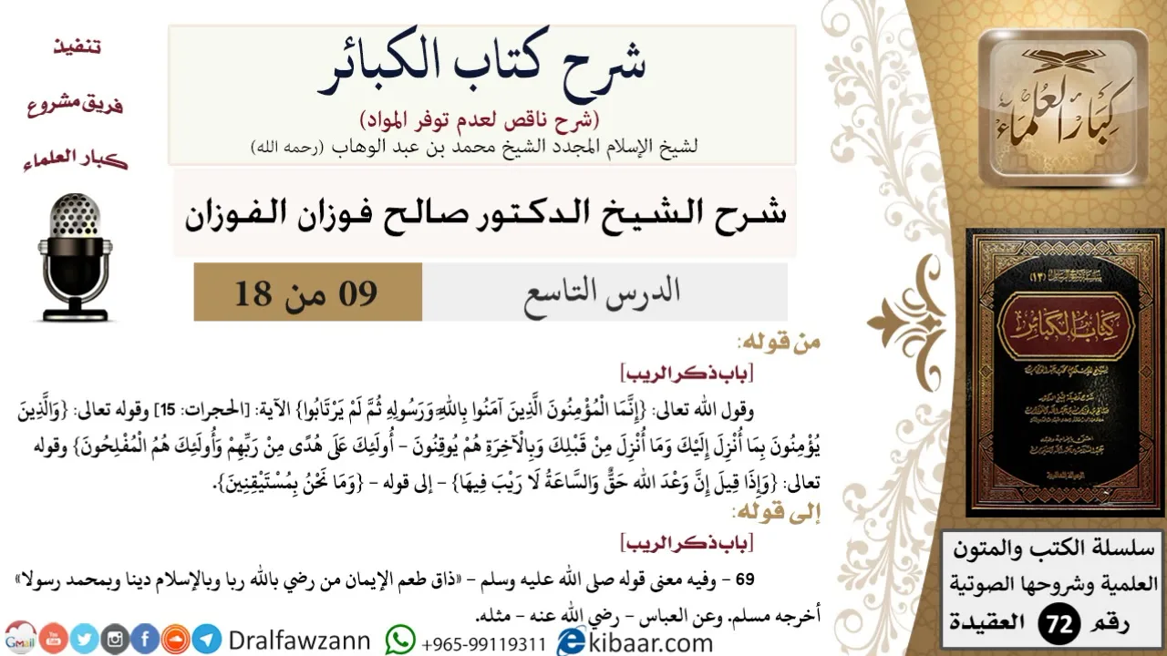 9 من 18/شرح كتاب الكبائر للشيخ محمد بن عبد الوهاب -رحمه الله-/الريب/صالح الفوزان/العقيدة