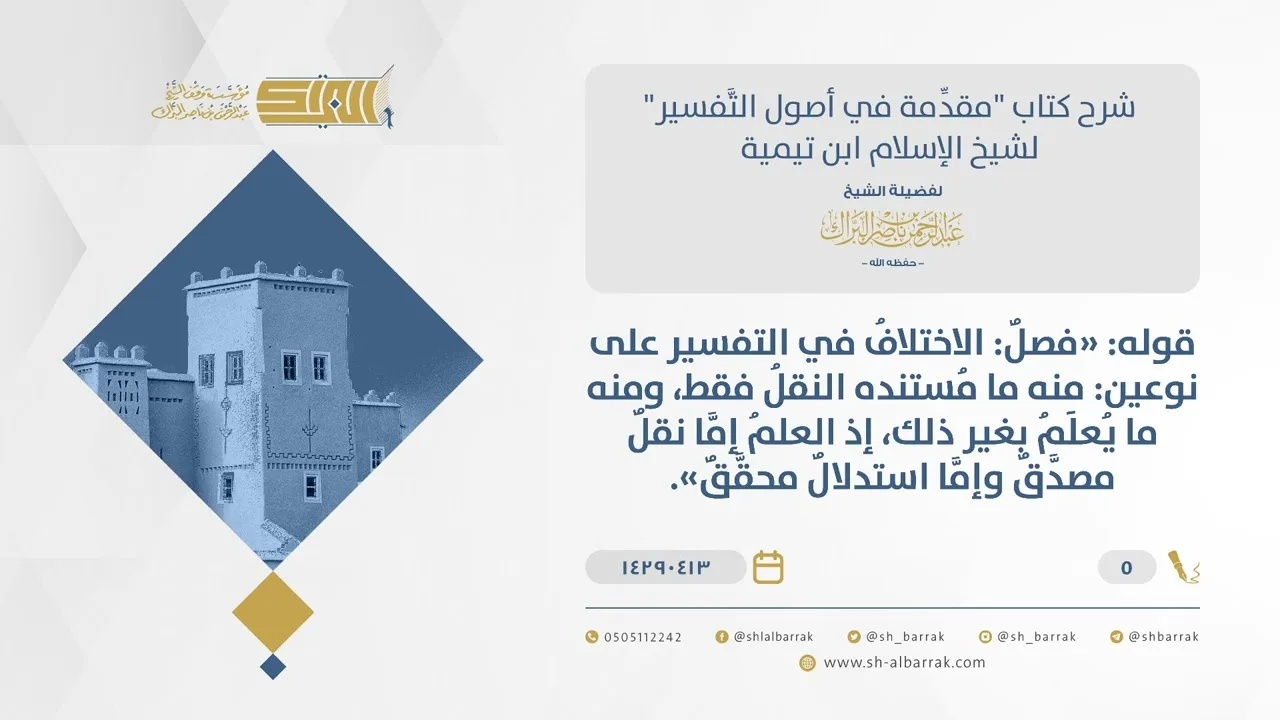 شرح مقدمة التفسير - الاختلاف في التفسير على نوعين - الشيخ عبدالرحمن البراك (05)