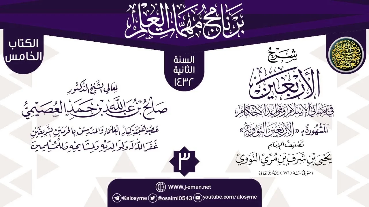 المجلس 3 من شرح (الأربعين النووية) | برنامج مهمات العلم 1433 | الشيخ صالح العصيمي