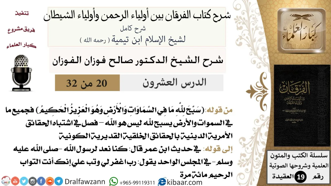 20 من 32 /شرح كتاب الفرقان بين أولياء الرحمن وأولياء الشيطان/صالح الفوزان/العقيدة/كبار العلماء
