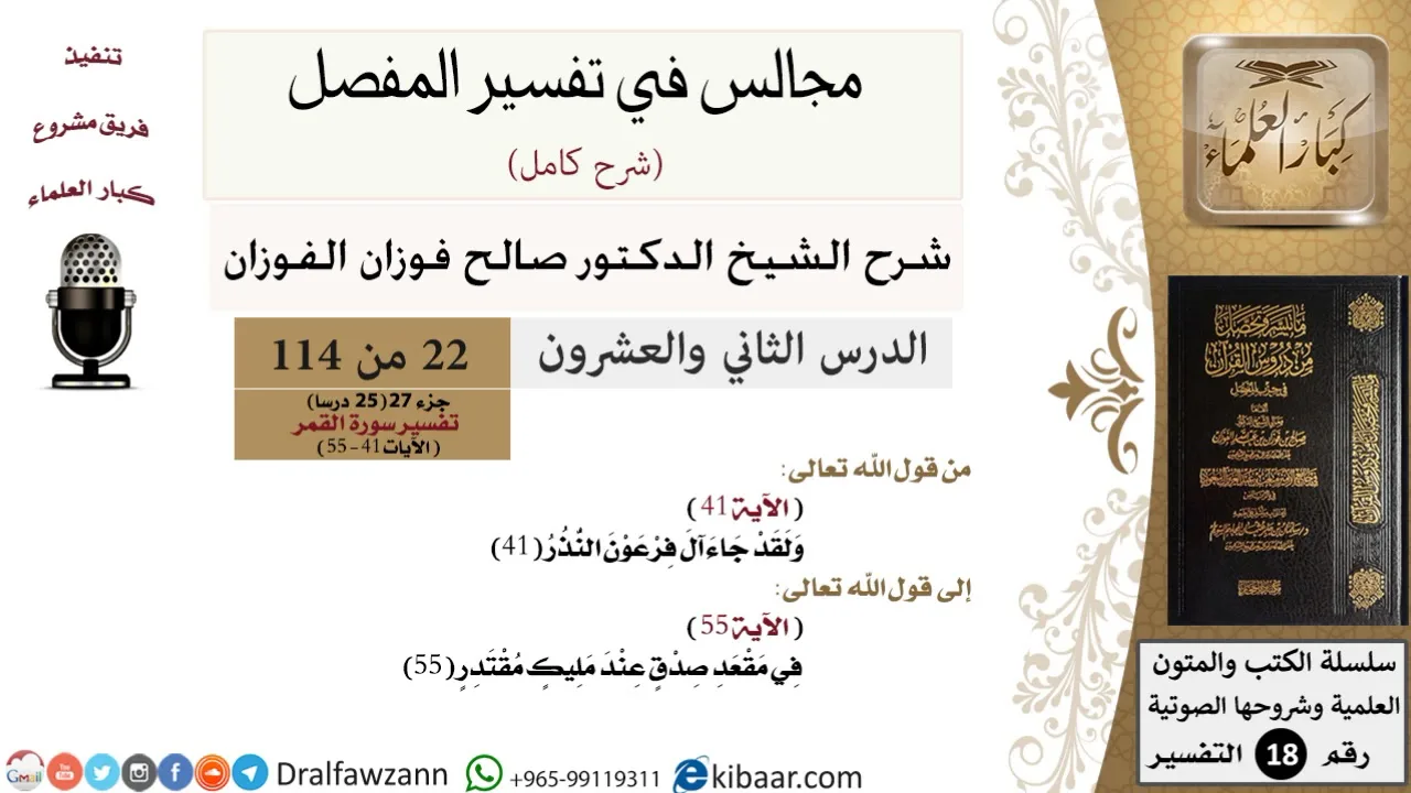 022 من 114/المجالس في تفسير المفصل/صالح الفوزان/تفسير جزء 27/سورة القمر/من آية 41 إلى آخر السورة
