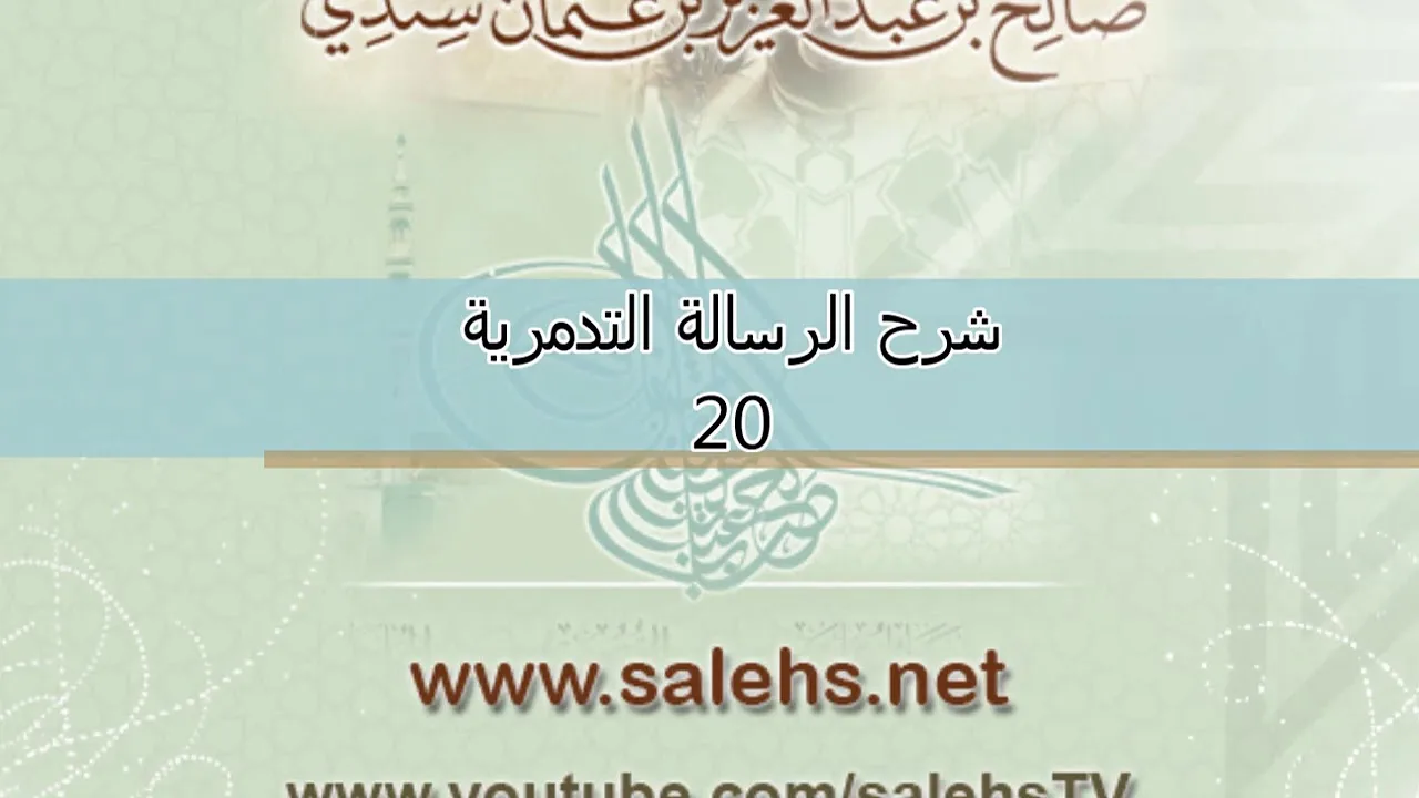 شرح الرسالة التدمرية للشيخ صالح السندي 20