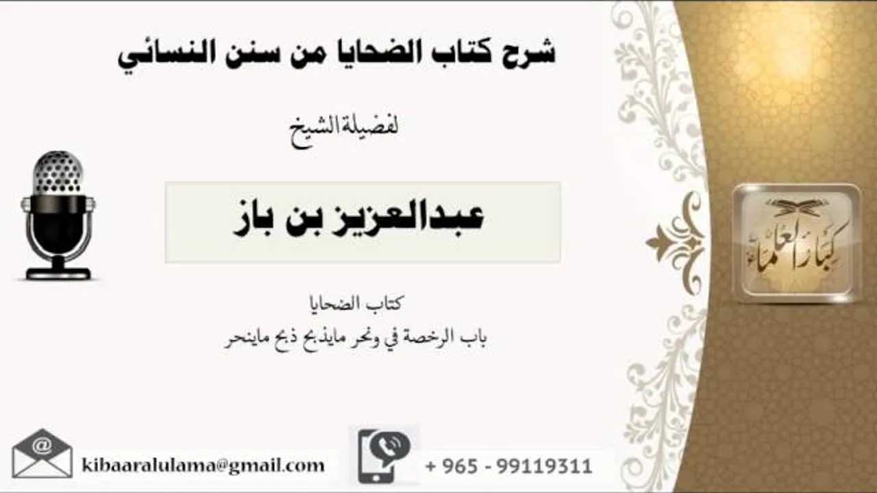 شرح كتاب الضحايا/ سنن النسائى/ الجزء الثاني/ عبدالعزيز بن باز - بن باز - مشروع كبار العلماء