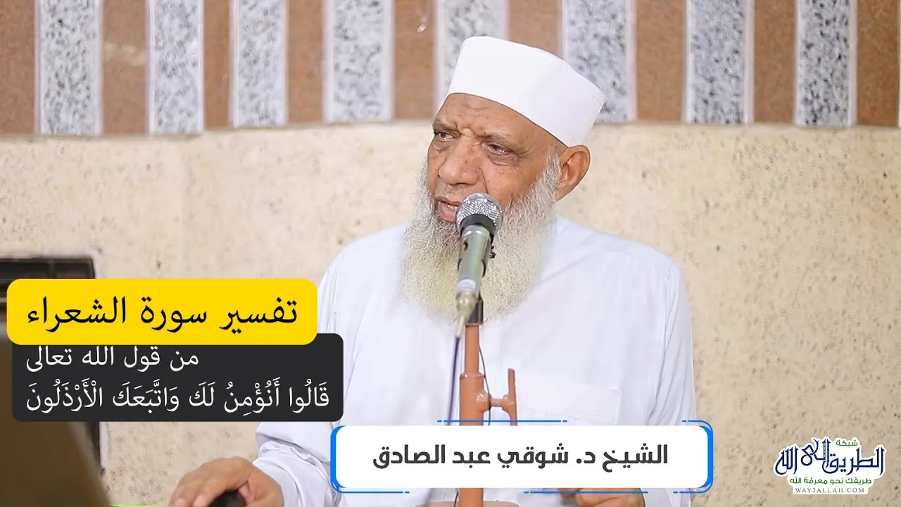 09 تفسير سورة الشعراء (9) من قول الله تعالى (قالوا أنؤمن لك واتبعك الأرذلون) الآيات 111-130