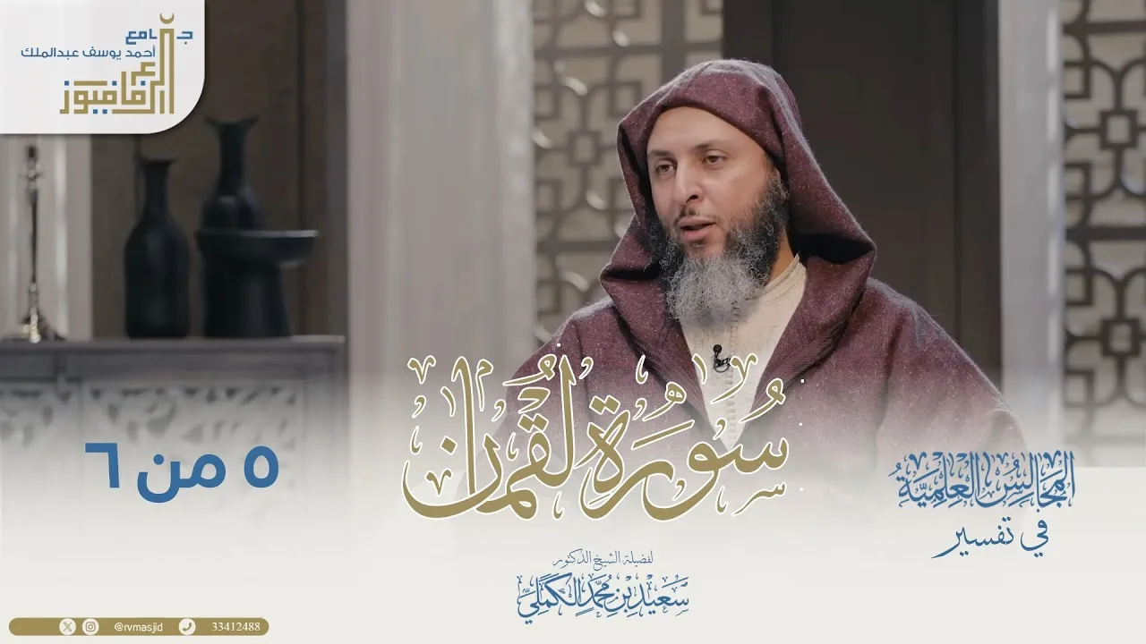 تفسير سورة لقمان لفضيلة الشيخ الدكتور سعيد بن محمد الكملي - جزء 5 من 6