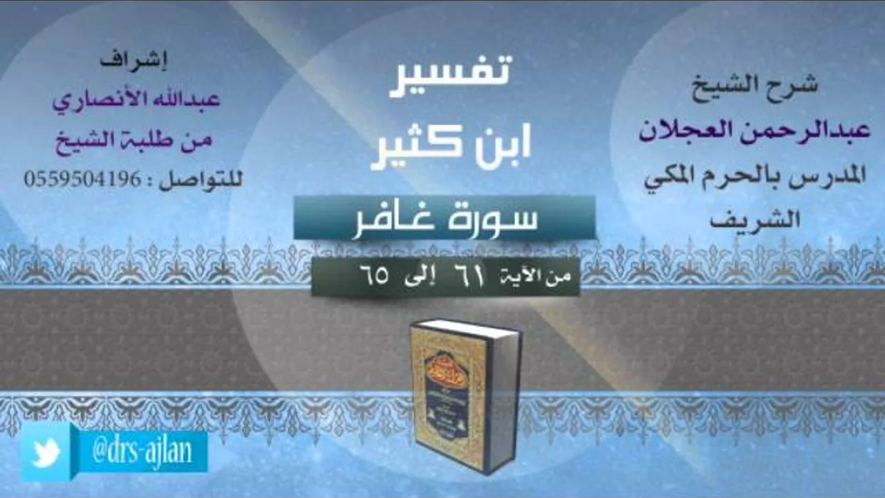 تفسير ابن كثير | شرح الشيخ عبدالرحمن العجلان | 17- سورة غافر | من الأية 61 إلى 65