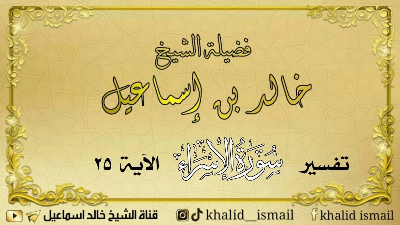 تفسير سورة الإسراء الآية ٢٥ - لفضيلة الشيخ خالد إسماعيل