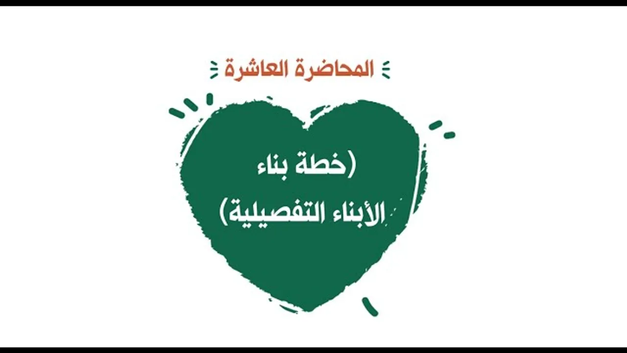 محاضرة 10 (خطة بناء الأبناء التفصيلية)
