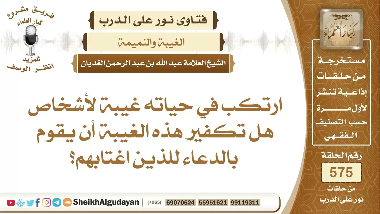 اغتاب أشخاص هل تكفير هذه الغيبة أن يقوم بالدعاء للذين اغتابهم؟📔 الشيخ عبدالله الغديان
