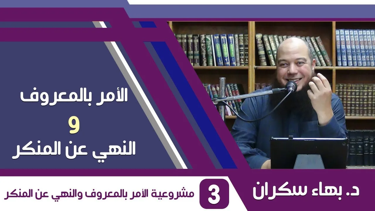 الأمر بالمعروف والنهي عن المنكر (03) مشروعية الأمر بالمعروف والنهي عن المنكر - د.بهاء سكران