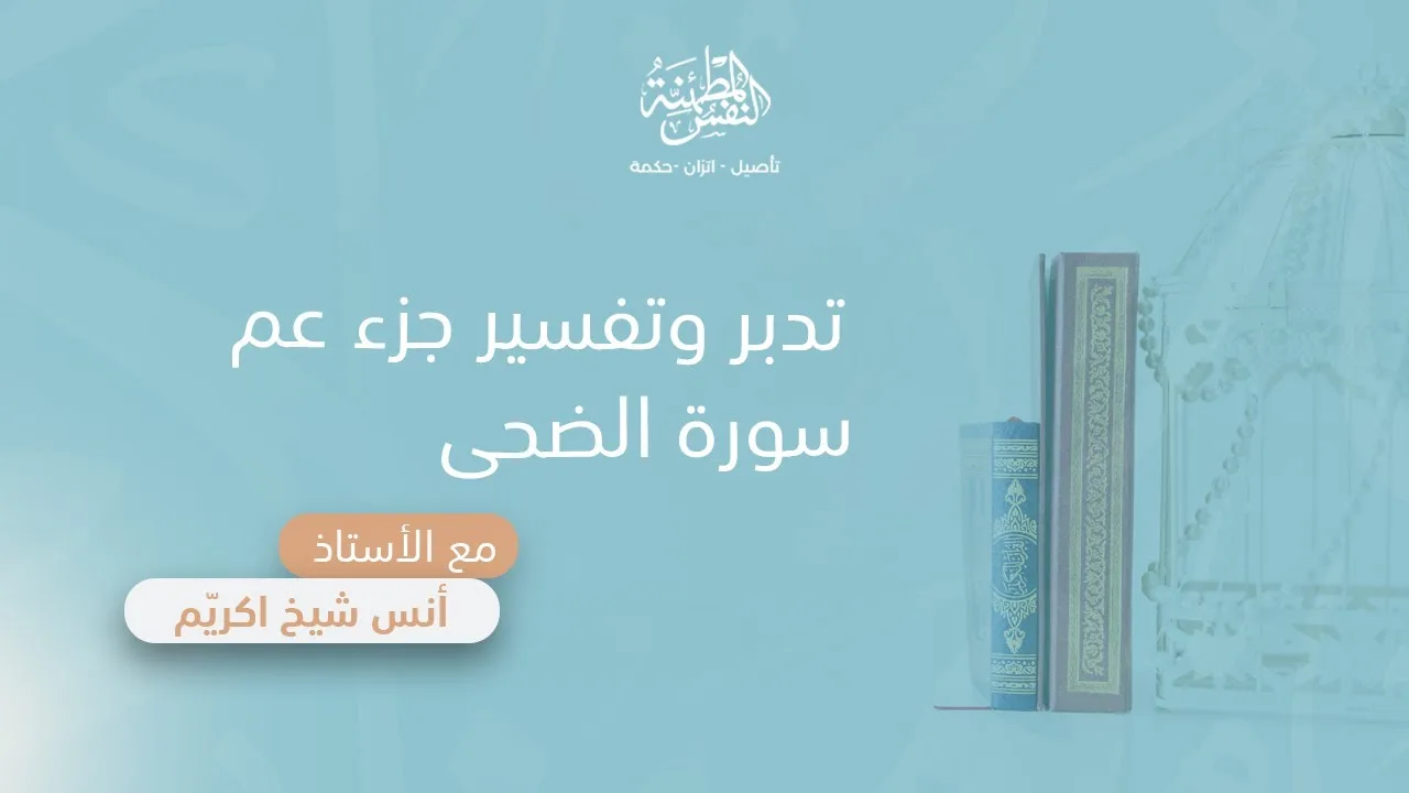 تدبر وتفسير سورة الضحى | أ. أنس شيخ اكريّم