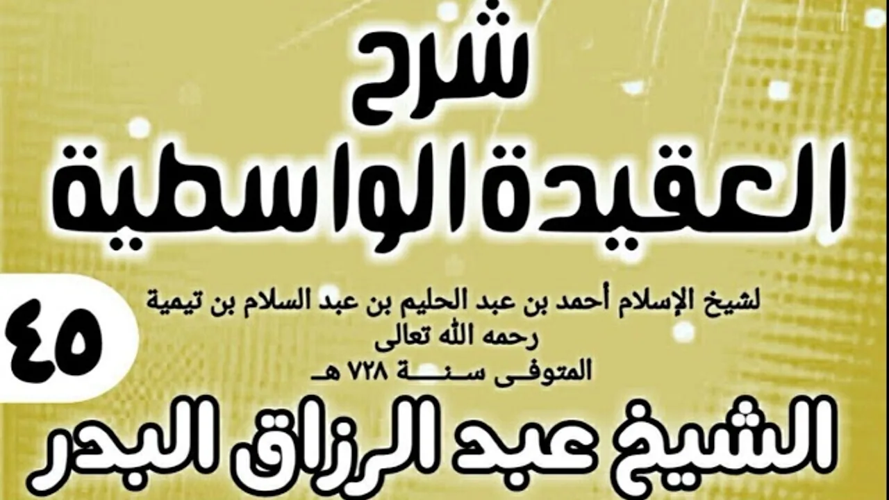 45 - شرح العقيدة الواسطية (عام 1432هـ) - الشيخ عبد الرزاق البدر