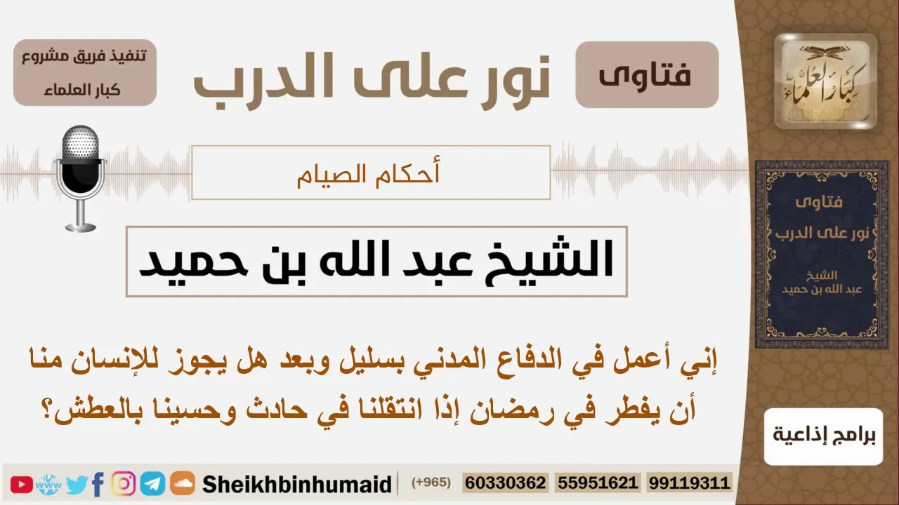 إني أعمل في الدفاع المدني بسليل وبعد هل يجوز للإنسان منا أن يفطر في رمضان إذا انتقلنا...؟ ابن حميد