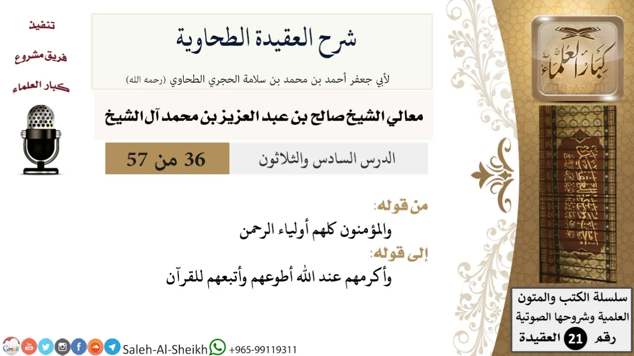 شرح العقيدة الطحاوية (36) لمعالي الشيخ صالح آل الشيخ - عقيدة - كبار العلماء