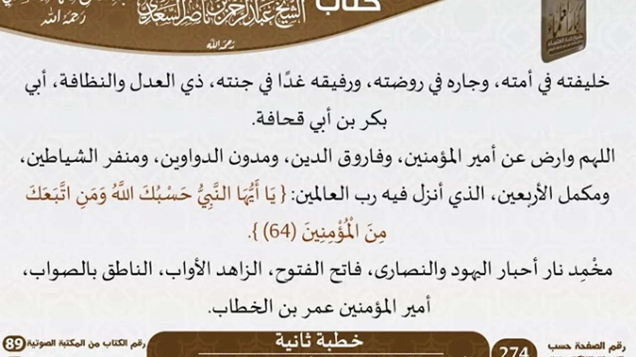 117 - خـطبة ثانية من كتاب مجموع متفرق للشيخ السعدي - كبار العلماء