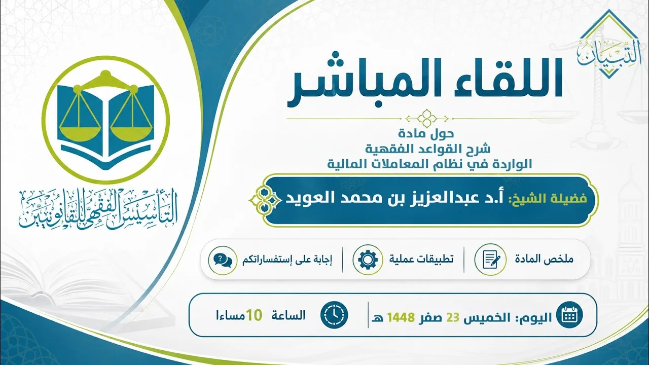 التأسيس الفقهي للقانونيين ن5 اللقاء الثاني| مادة القواعد الفقهية |الشيخ أ.د.عبد العزيز العويد