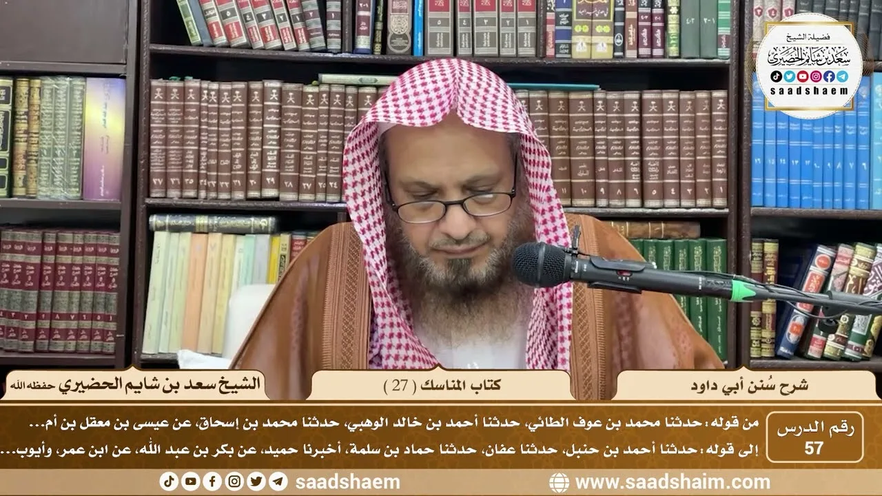 57 - سنن أبي داود - كتاب المناسك ( 27 ) - الشيخ سعد بن شايم الحضيري