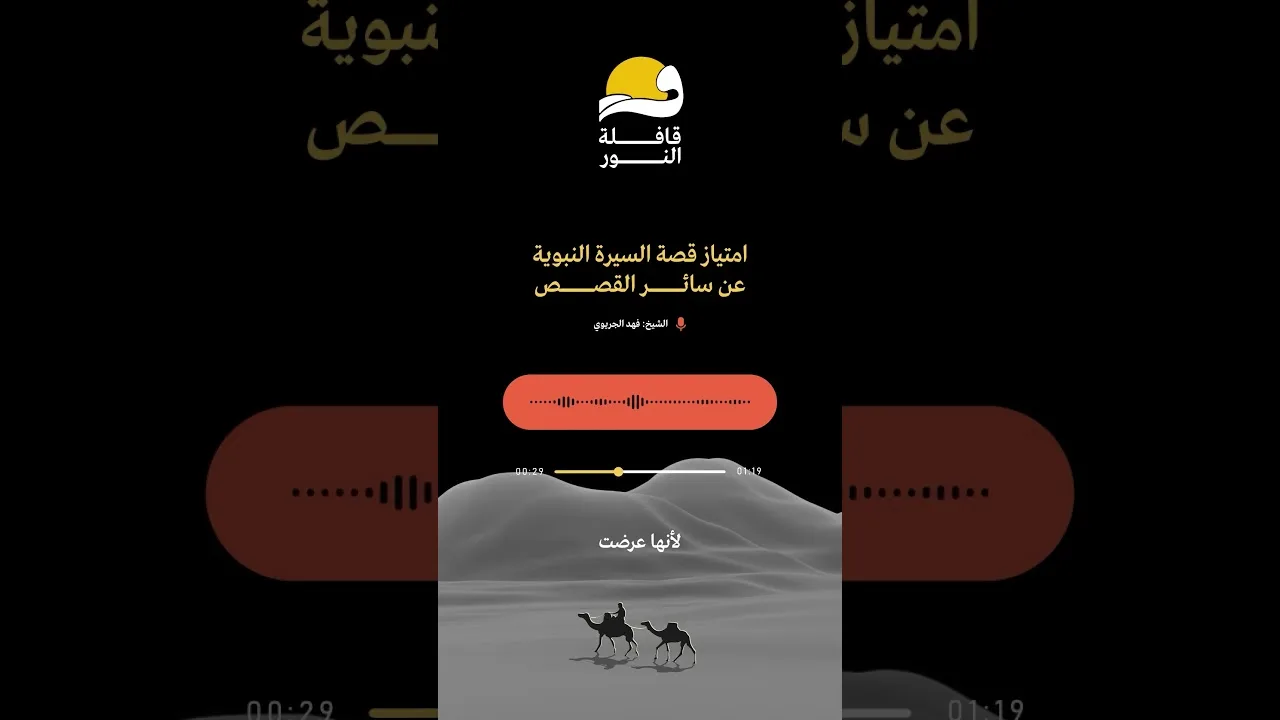 امتياز قصة السيرة النبوية عن سائر القصص #تطبيق_قافلة_النور ، للتحميل 📲 :Qafelah.io