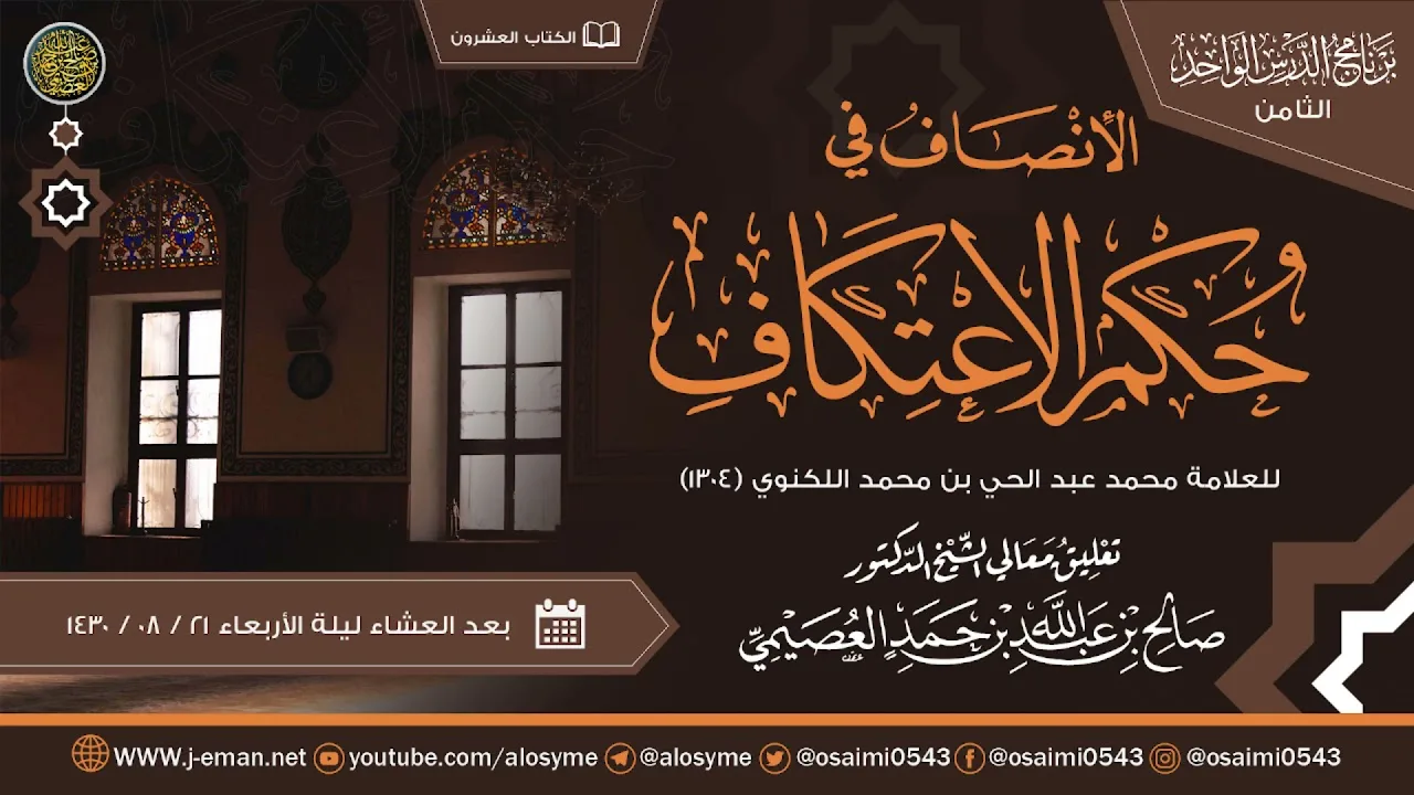 الإنصاف في حكم الاعتكاف لعبد الحي اللكنوي