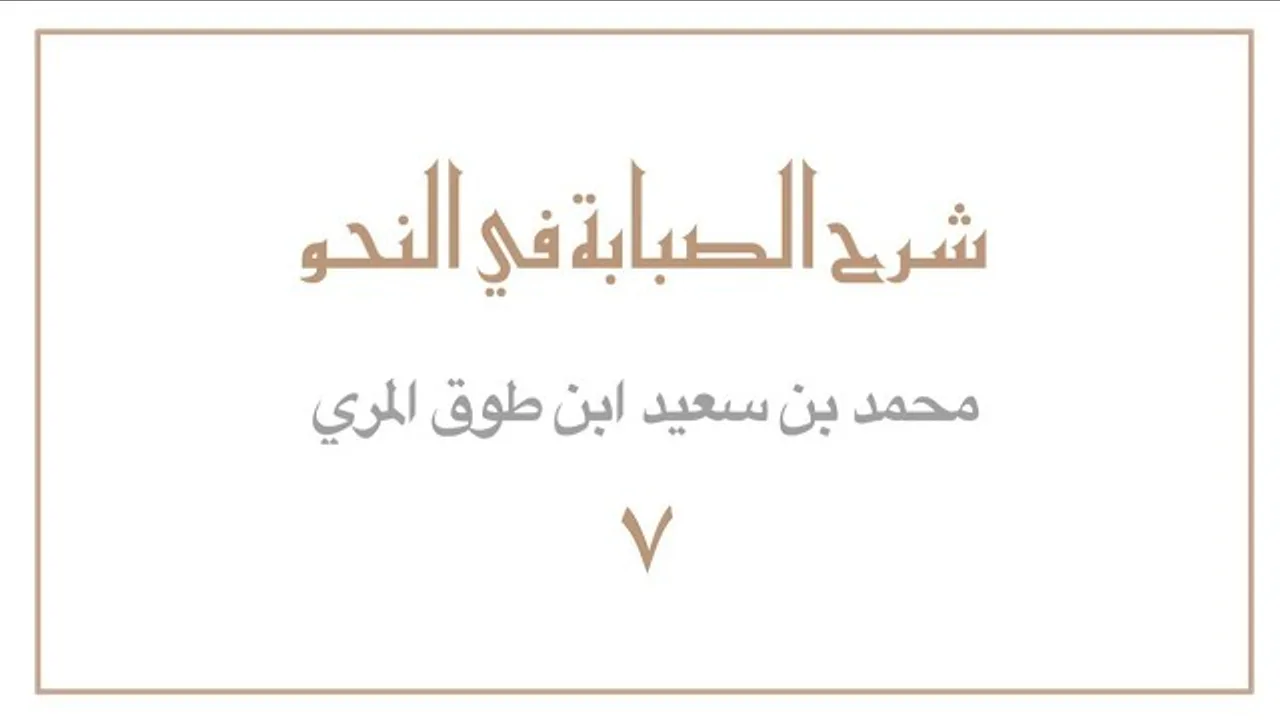 (٧) شرح الصبابة في النحو