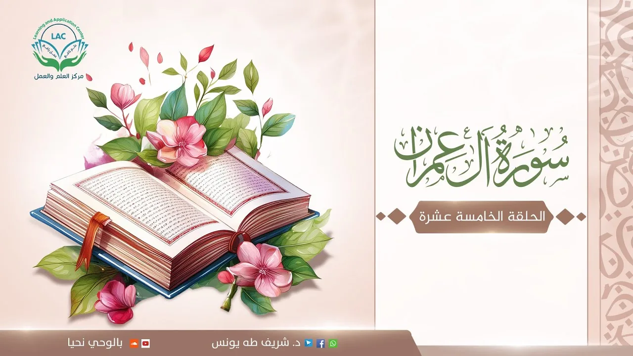 تدبر السور -آل عمران | الحلقة: 15 |