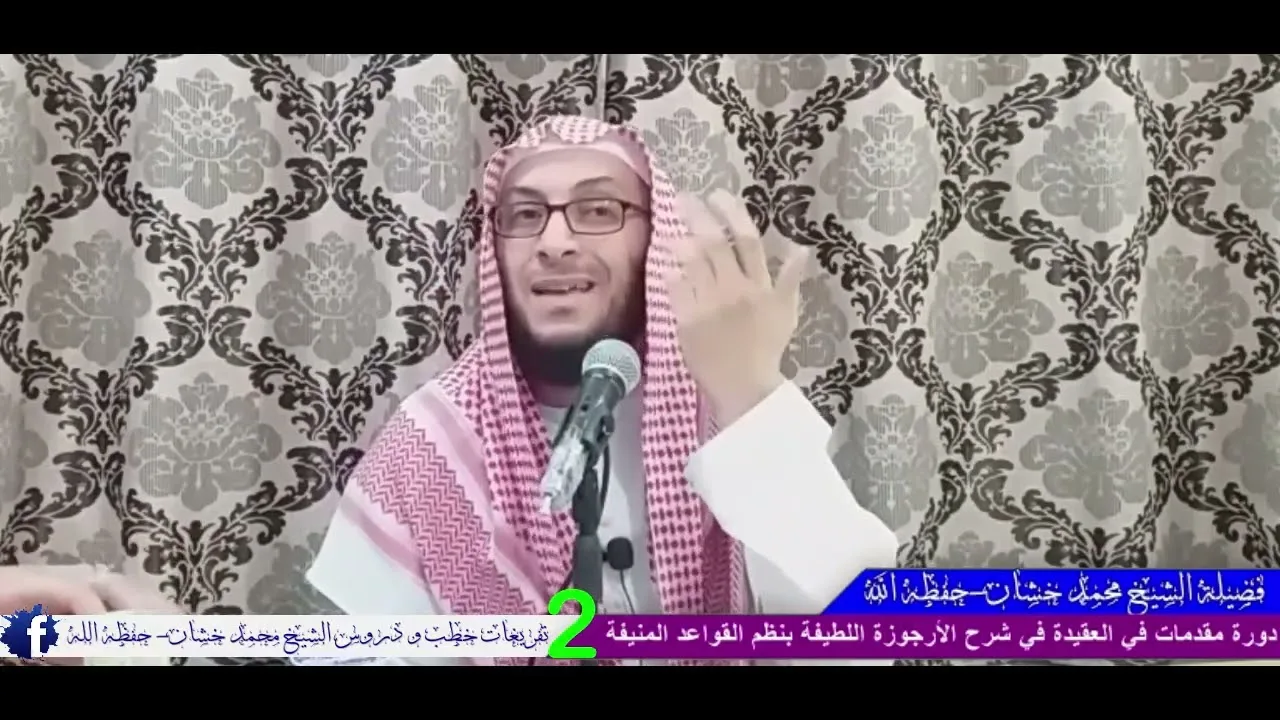 دورة 2 مقدمات و قواعد في العقيدة في شرح الأرجوزة اللطيفة
