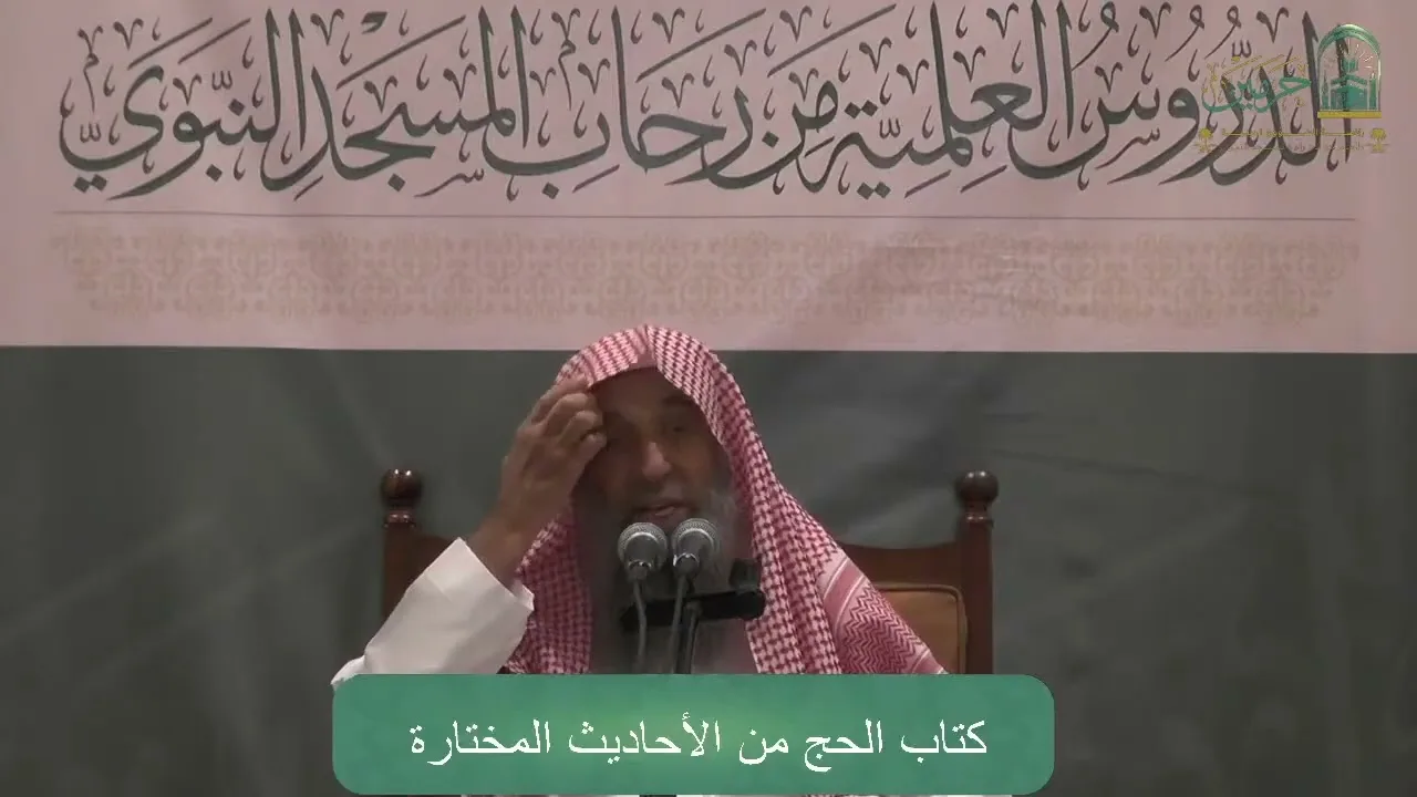 شرح كتاب أحاديث في الحج للسعدي | المجلس الثالث | الشيخ عبدالمحسن الزامل