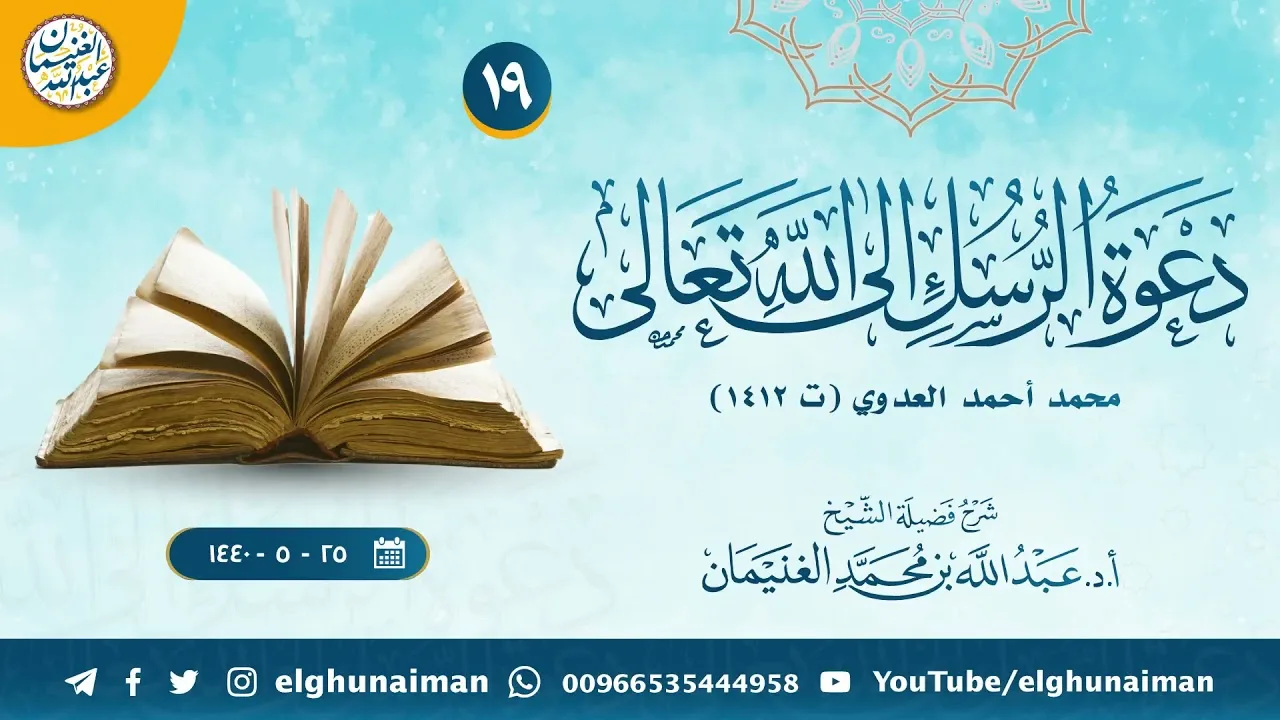 ١٩. شرح دعوة الرسل إلى الله تعالى | الشيخ أ.د عبدالله الغنيمان