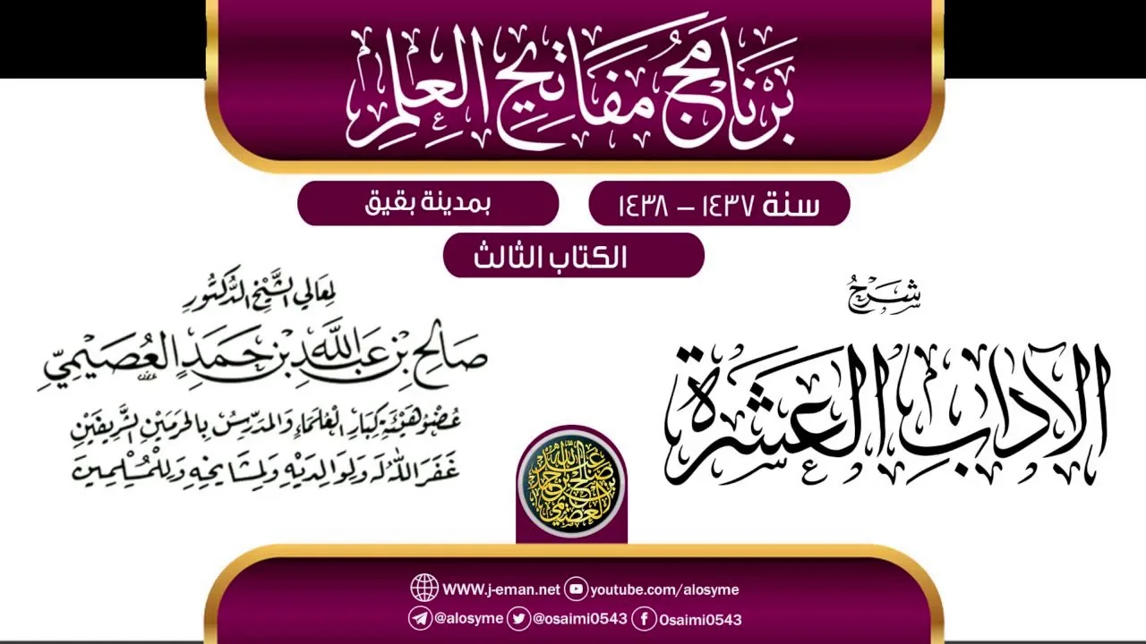 شرح (الآداب العشرة) | برنامج مفاتيح العلم ببقيق 1438 | الشيخ صالح العصيمي