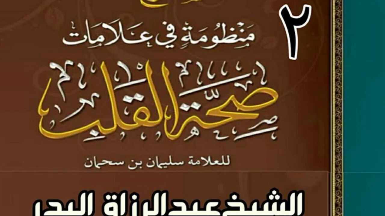 02 - شرح منظومة في علامات صحة القلب (في البحرين) - الشيخ عبد الرزاق البدر