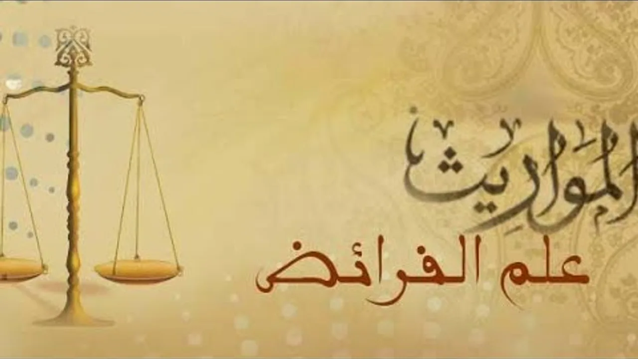 شرح منظومة القلائد البرهانية  ( ٤٣ ) باب المناسخات