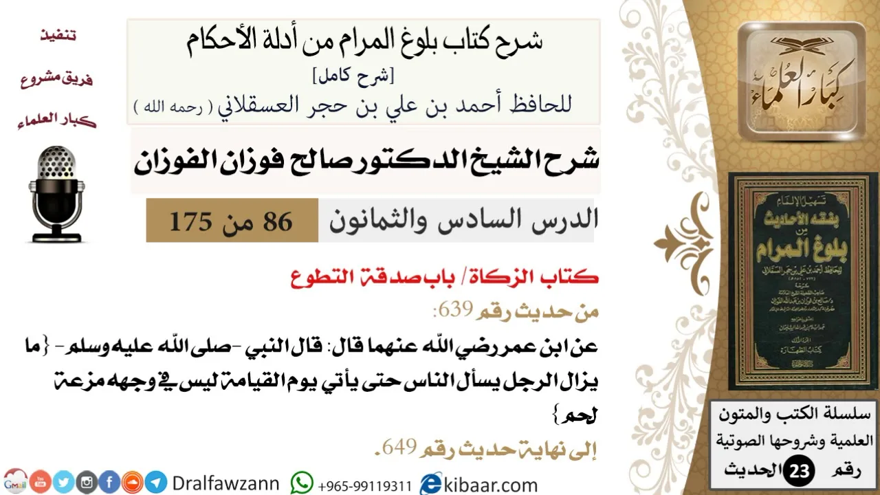 86 من 175 /شرح بلوغ المرام/الزكاة/صدقة التطوع/صالح الفوزان/الحديث/كبار العلماء