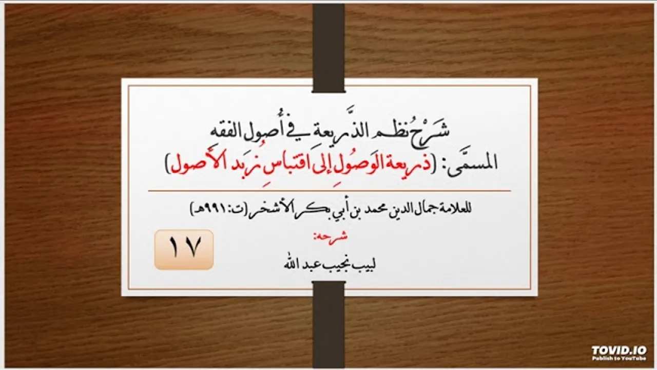 شرح نظم الذريعة في أصول الفقه - 17