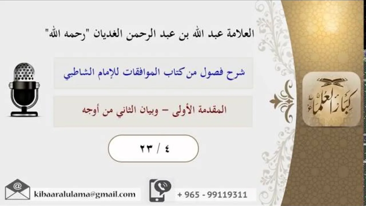 23/4 المقدمة الأولى - وبيان الثاني من أوجه / شرح فصول من كتاب الموافقات للشاطبي / عبد الله الغديان