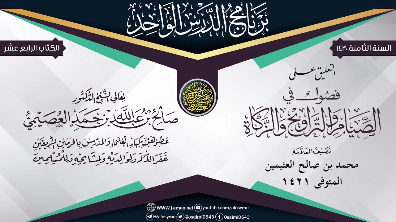 التعليق على (فصول في الصيام والتراويح والزكاة) لابن عثيمين | الشيخ صالح العصيمي
