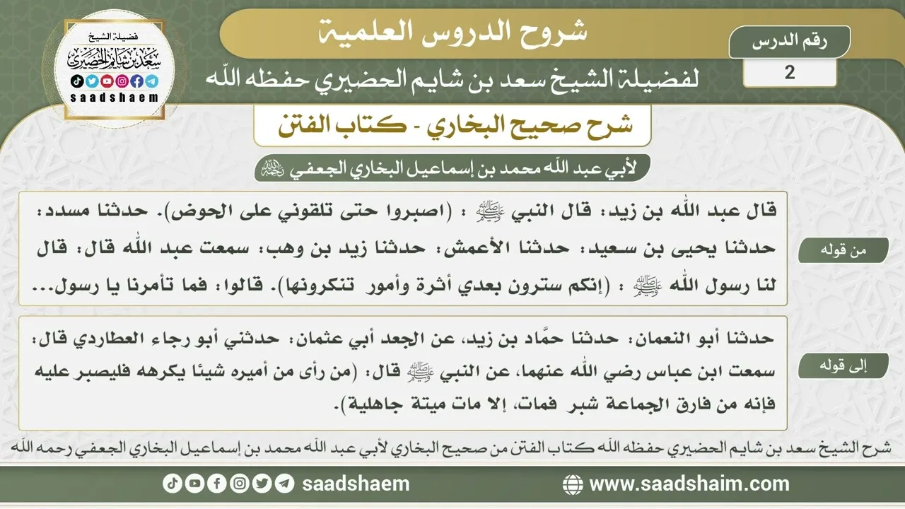 2 - شرح كتاب الفتن من صحيح البخاري - الدرس الثاني - الشيخ سعد بن شايم الحضيري