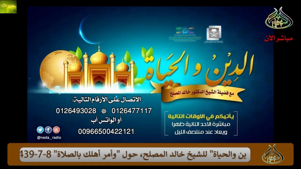 الحلقة (106) من برنامج الدين والحياة  8 /7 / 1439  حول "وأمر أهلك بالصلاة"
