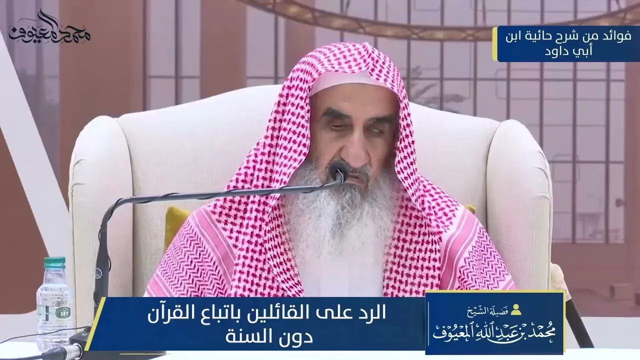 81 الرد على القائلين باتباع القرآن دون السنة