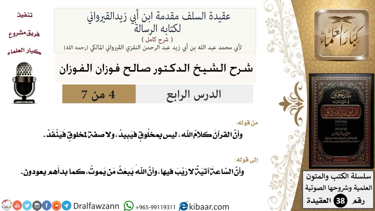 04 من 07 / شرح عقيدة السلف / وأن الساعة آتية لا ريب فيها / صالح الفوزان / العقيدة / كبار العلماء
