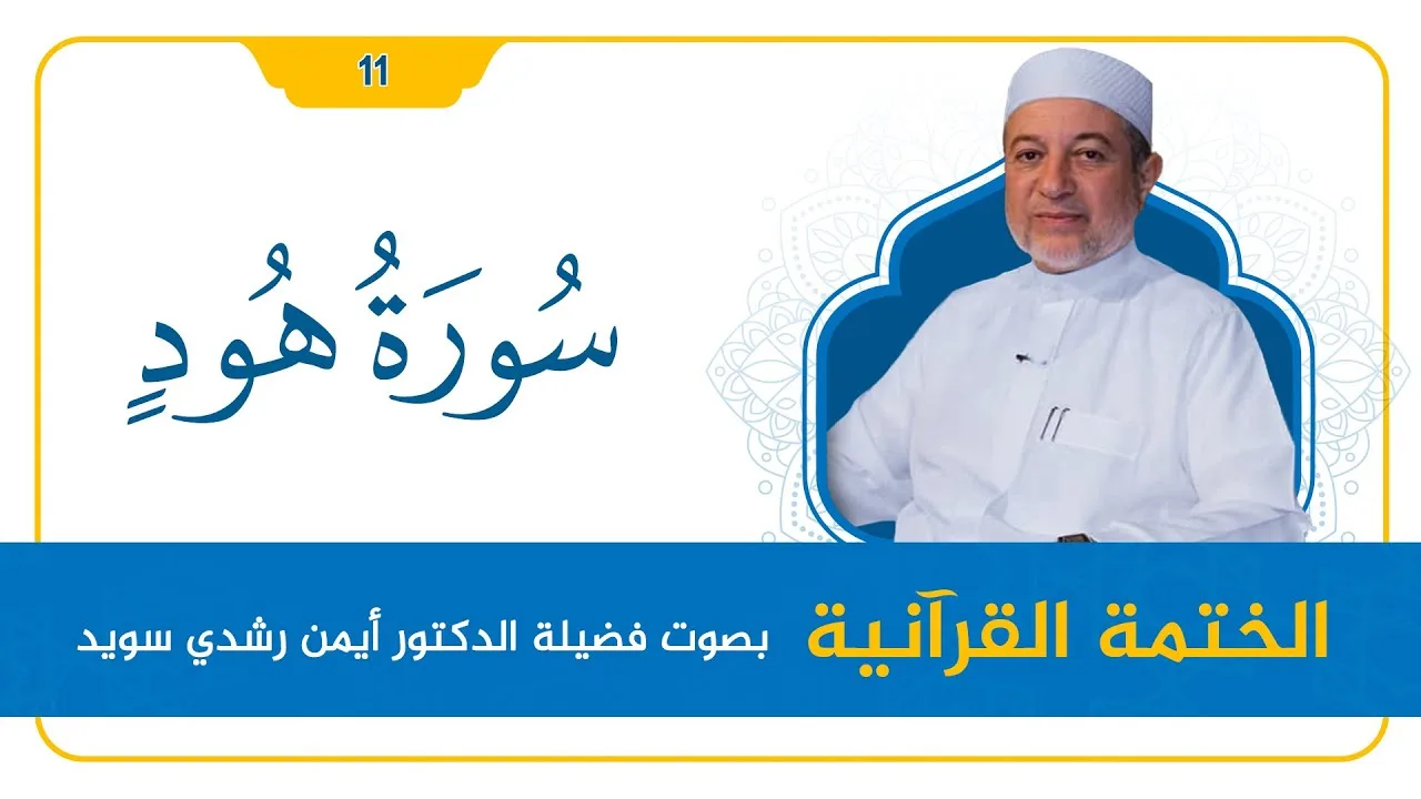 سورة هود || د. أيمن سويد || القراءة المنهجية