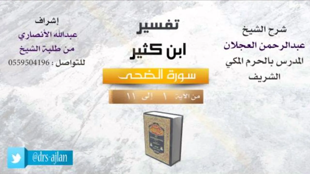 تفسير ابن كثير | شرح الشيخ عبدالرحمن العجلان | 1- سورة الضحى| من الأية 1 إلى 11