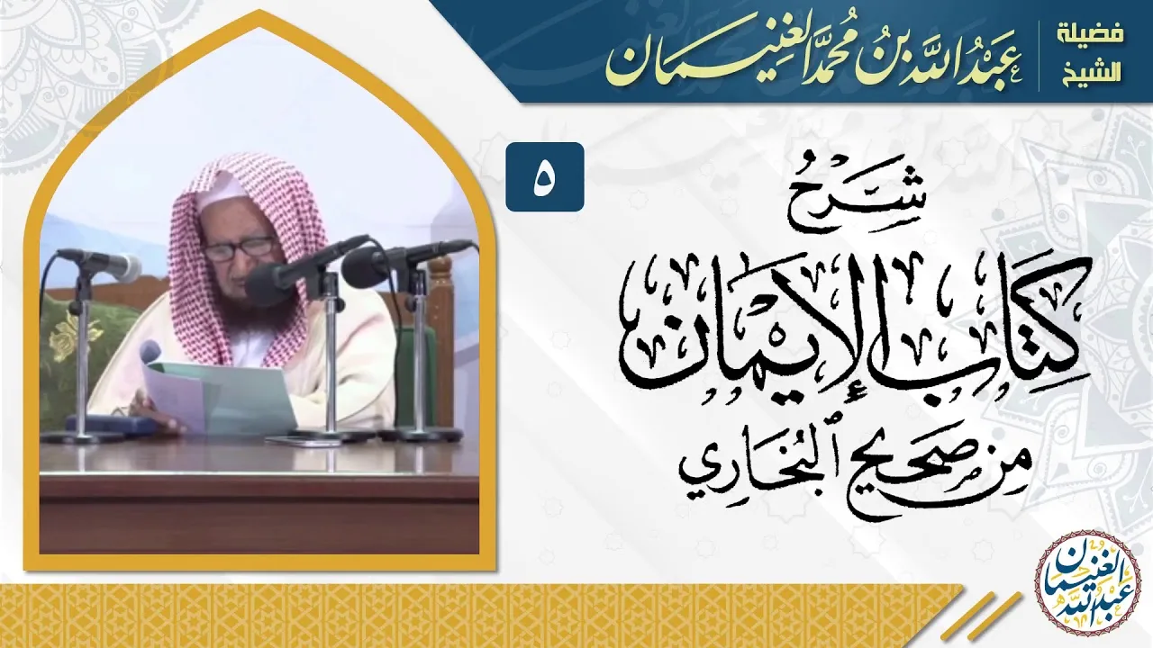 شرح كتاب الإيمان من صحيح البخاري (٧/٥) | للشِّيخ عبدالله الغنيمان