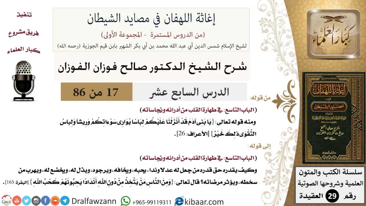 17 من 86 /شرح كتاب إغاثة اللهفان في مصائد الشيطان/أدران القلب/صالح الفوزان/العقيدة/كبار العلماء