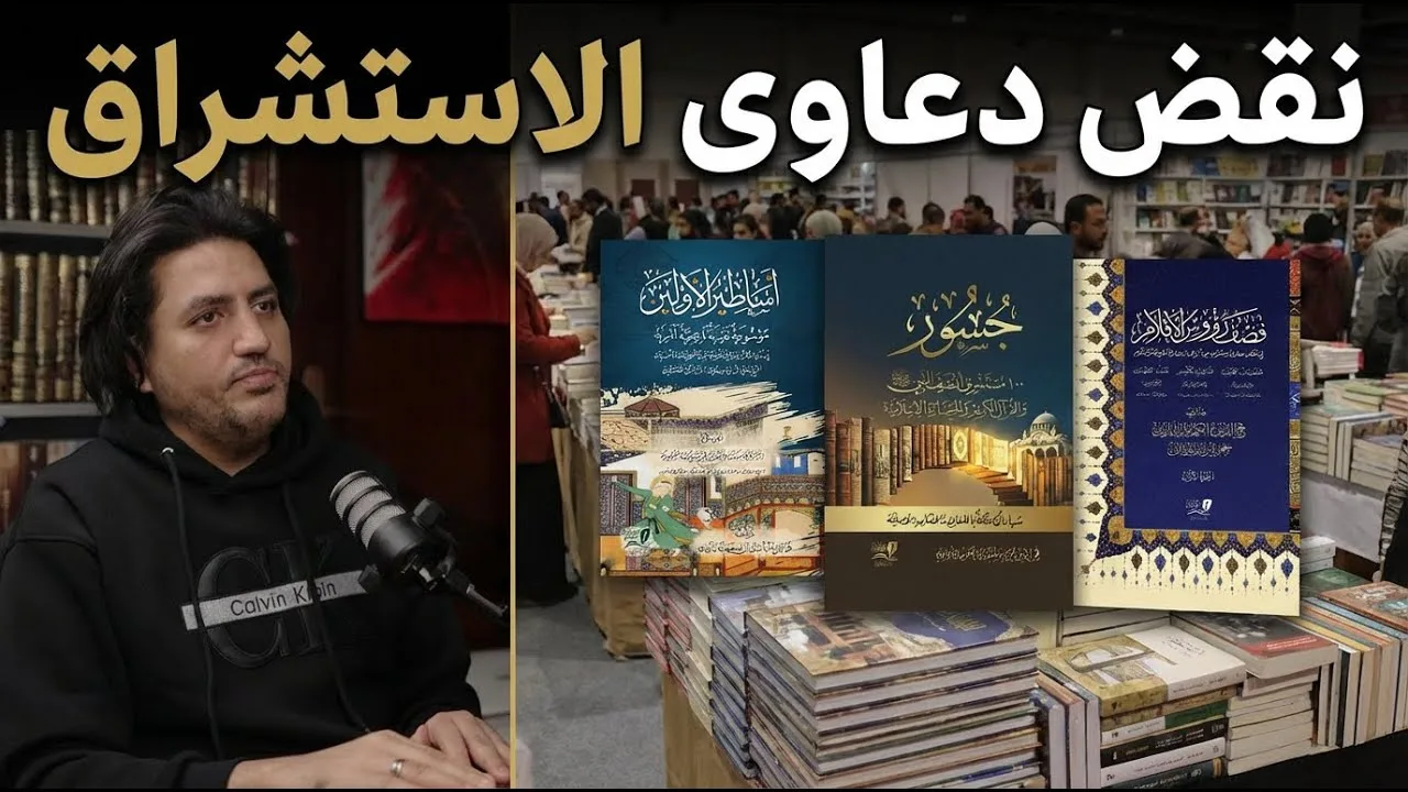 شبهات المستشرقين حول القرآن | لقاء مع المؤلف حمزة بن سليمان #معرض_الكتاب 2026