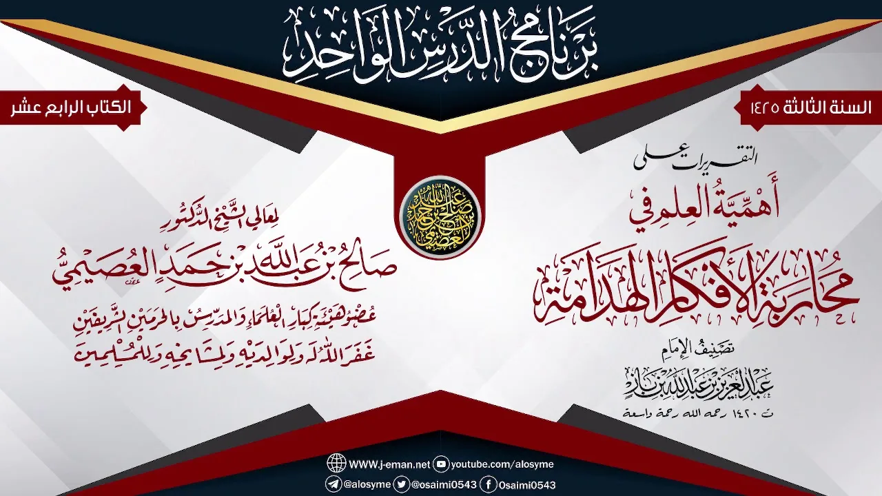التقريرات على (أهمية العلم في محاربة الأفكار الهدامة) للعلامة ابن باز | الشيخ صالح العصيمي