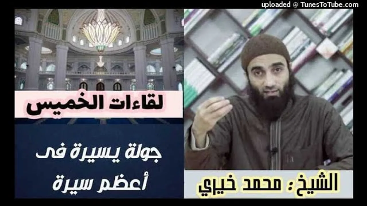 جولة يسيرة فى أعظم سيرة | لقاءات الخميس | الشيخ محمد خيرى