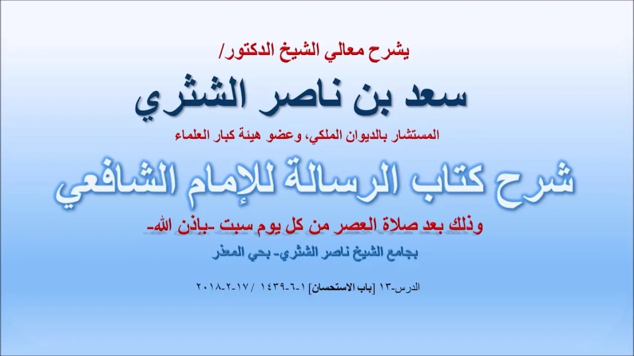 شرح كتاب الرسالة لمعالي الشيخ سعد بن ناصر الشثري  الدرس 13