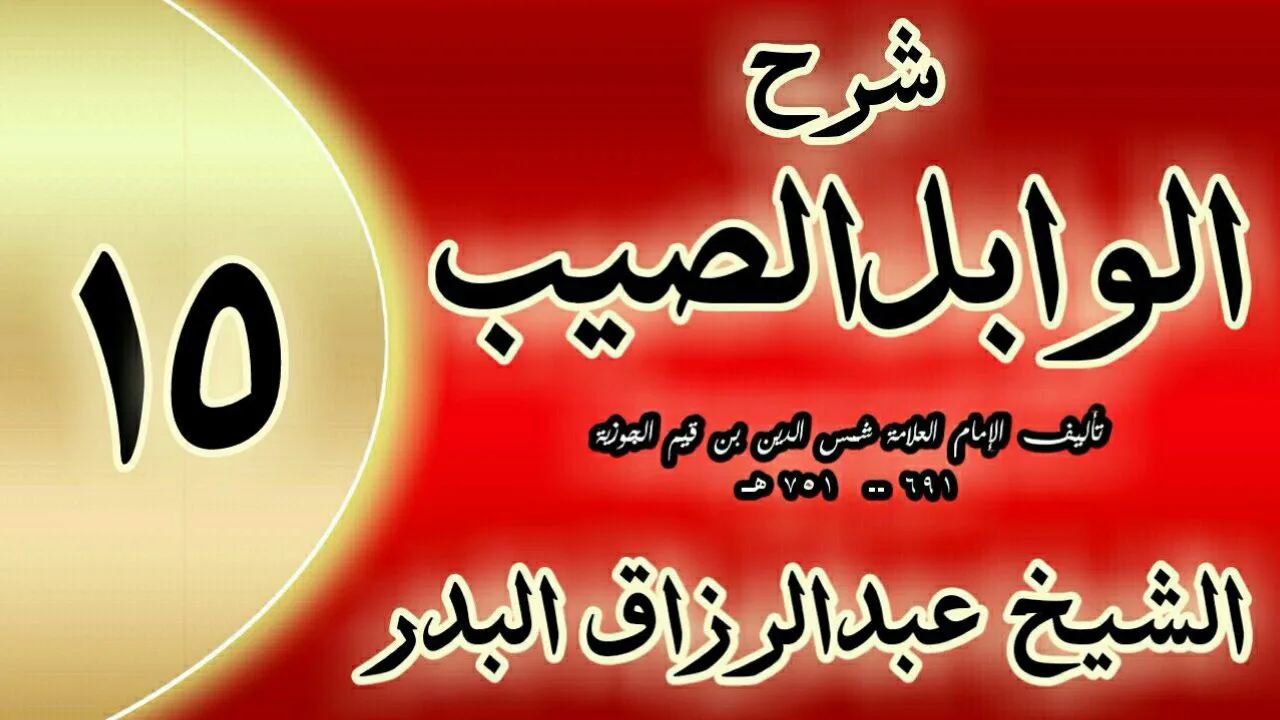 15 - شرح الوابل الصيب لابن قيم" السابعة والخمسون أن إدامته تنوب عن التطوعات.. "الشيخ عبدالرزاق البدر