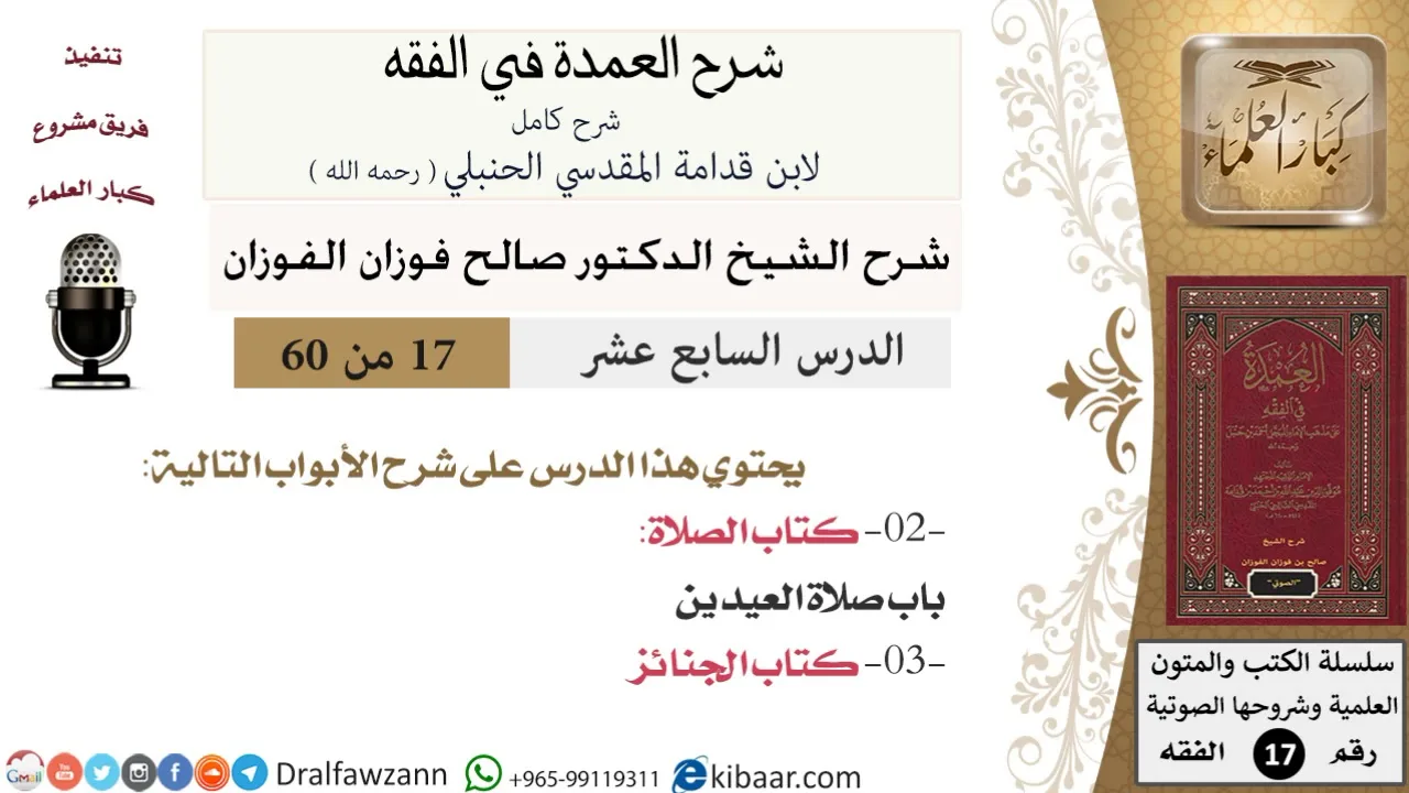 17 من 60 / شرح العمدة في الفقه / كتاب الصلاة / صلاة العيدين / صالح الفوزان / الفقه / كبار العلماء